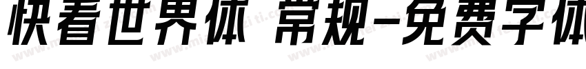 快看世界体 常规字体转换